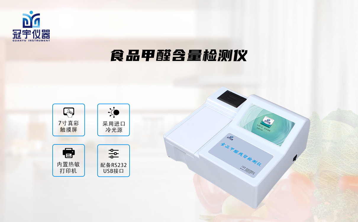 食品中甲醛含量檢測(cè)儀