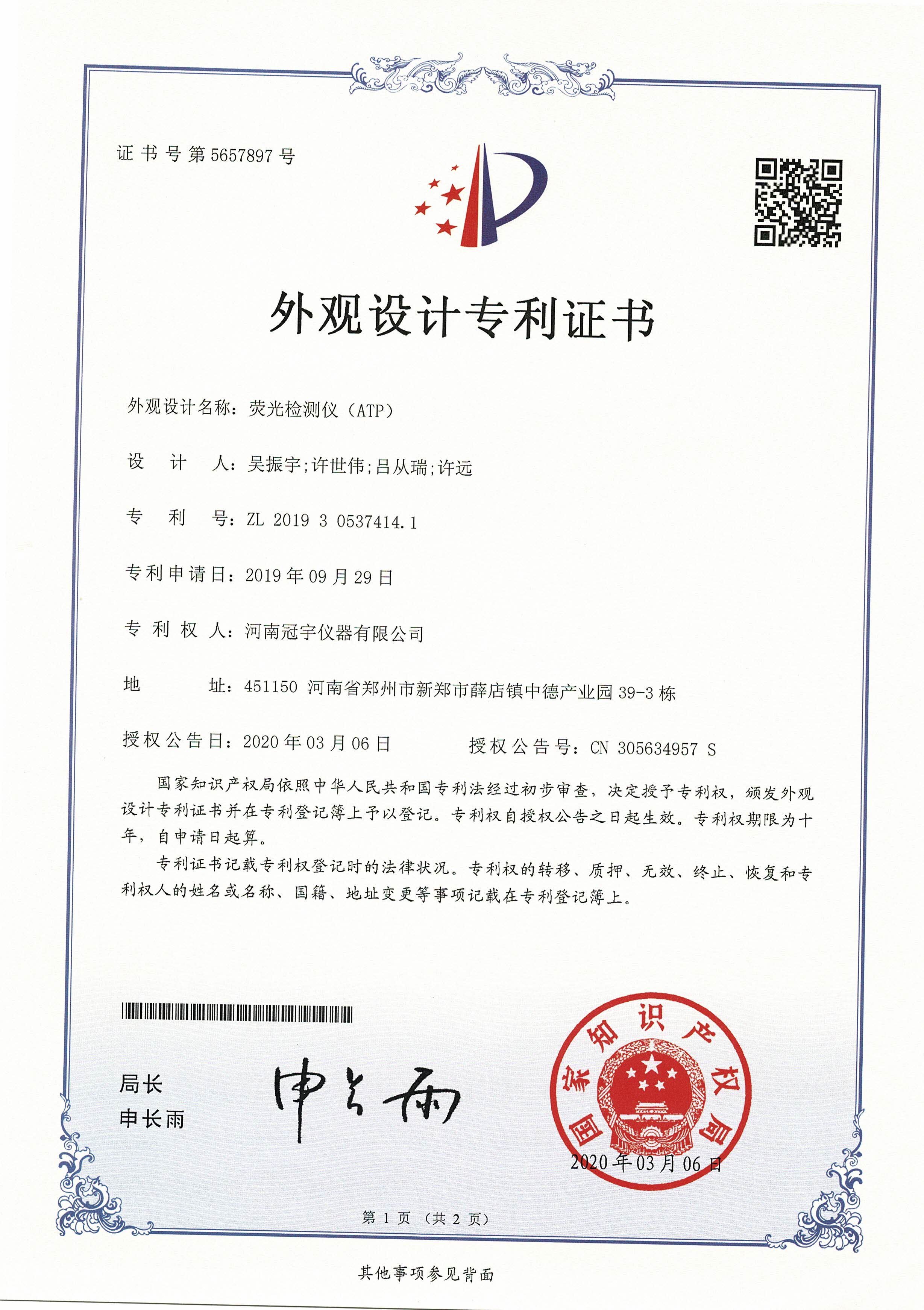 ATP熒光檢測(cè)儀專利證書