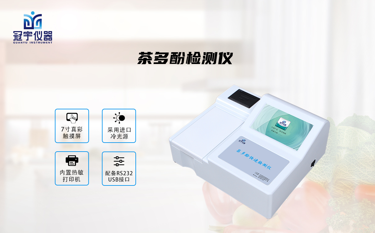 茶多酚檢測(cè)儀