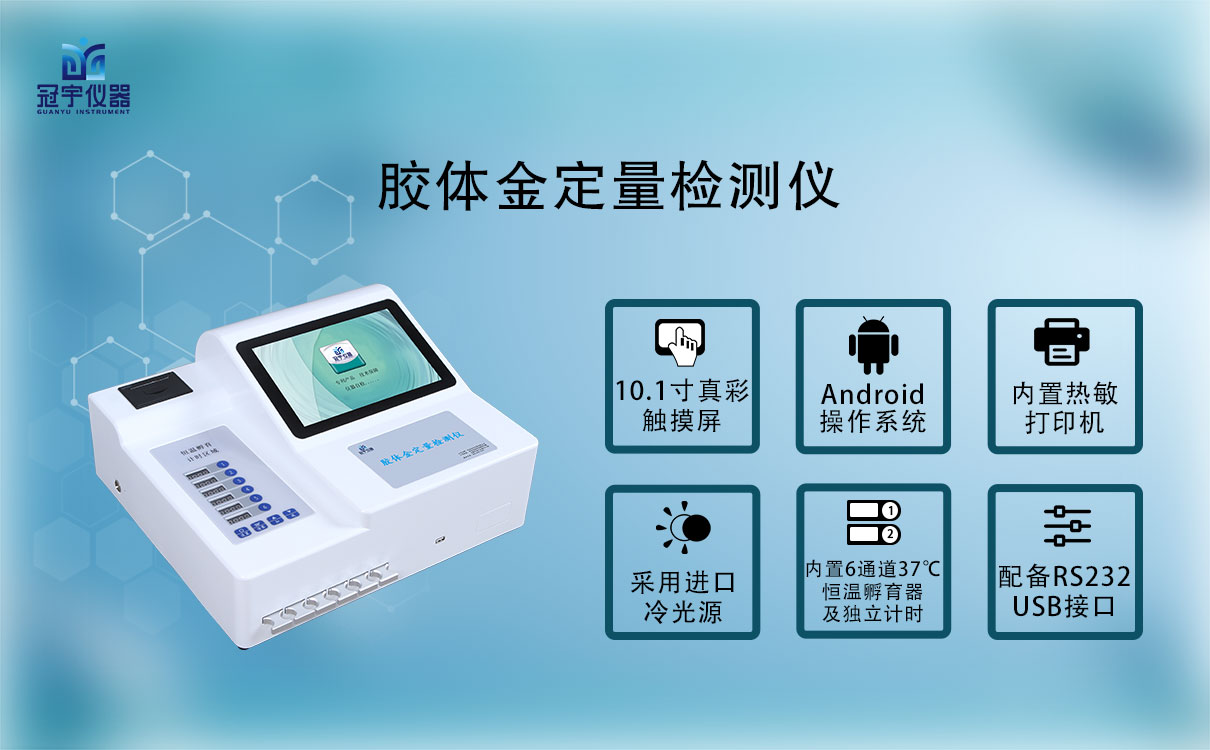 膠體金定量檢測儀GY-690