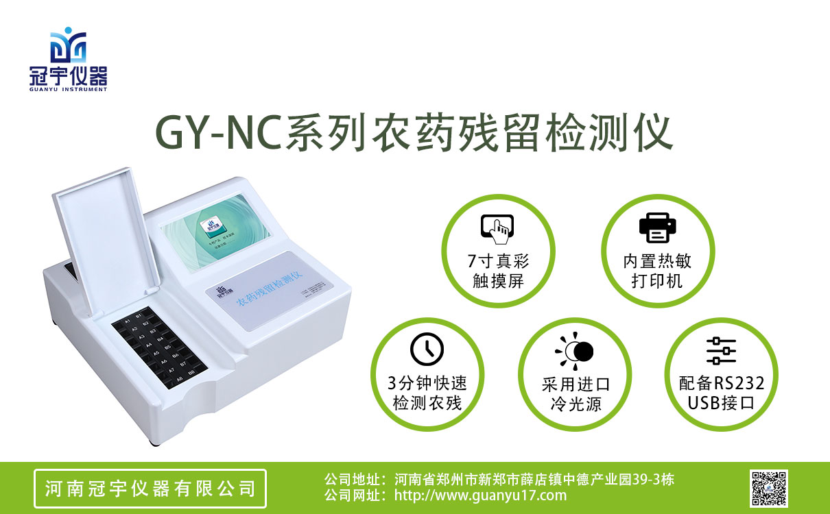 便攜式農(nóng)藥殘留檢測(cè)儀