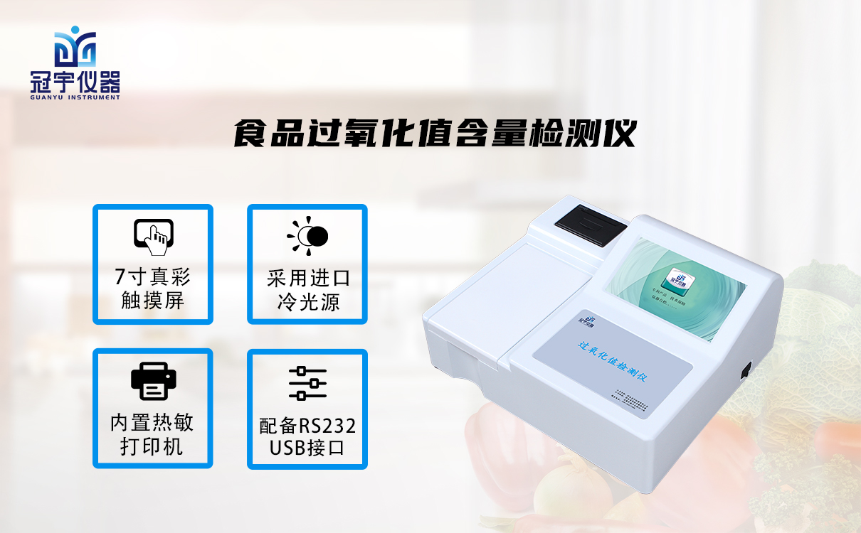 食品過氧化值含量檢測(cè)儀