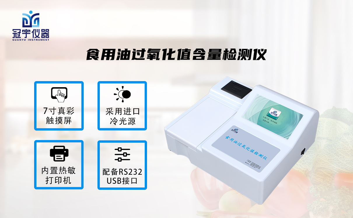 食用油過(guò)氧化值含量檢測(cè)儀