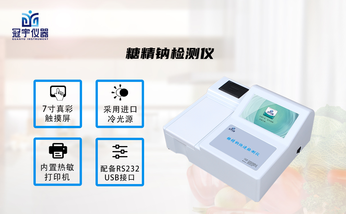 糖精鈉檢測(cè)儀